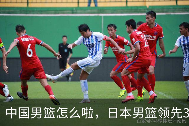 中国男篮怎么啦，日本男篮领先35分时，对方替补球员冲中国队做哭鼻子动作嘲讽