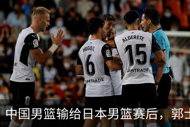 中国男篮输给日本男篮赛后，郭士强说：“这个夏天我们整个中国男篮都非常努力”