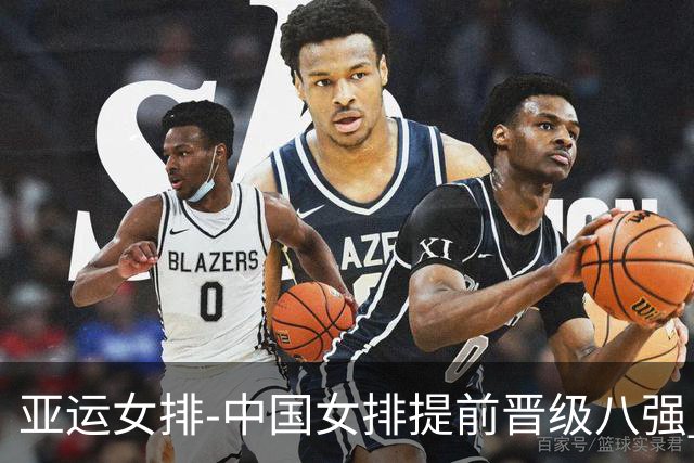 亚运女排-中国女排提前晋级八强 12时战哈萨克争头名