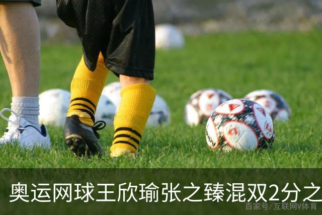 奥运网球王欣瑜张之臻混双2分之差摘银 创造历史