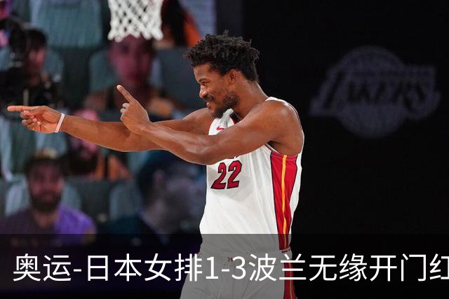 奥运-日本女排1-3波兰无缘开门红 古贺27分难救主