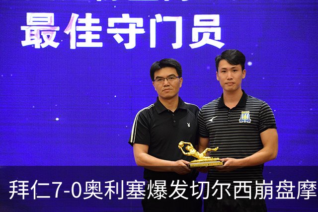 拜仁7-0奥利塞爆发切尔西崩盘摩纳哥绝杀登顶