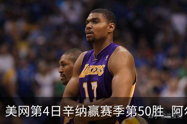 美网第4日辛纳赢赛季第50胜 阿尔卡拉斯爆冷出局