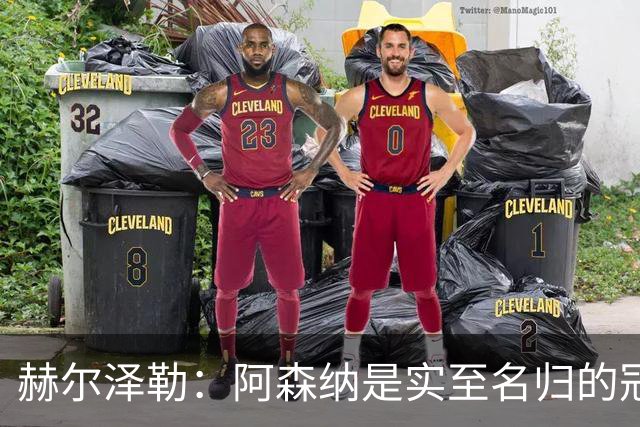赫尔泽勒：阿森纳是实至名归的冠军，他们可能有英格兰最强阵容