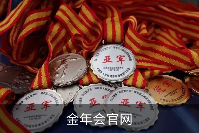 金年会官网 公司介绍